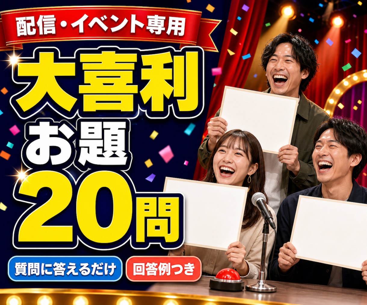 配信やイベント用の大喜利お題を20問作ります 客層に合わせて答えやすい順番と回答例まで整えます イメージ1