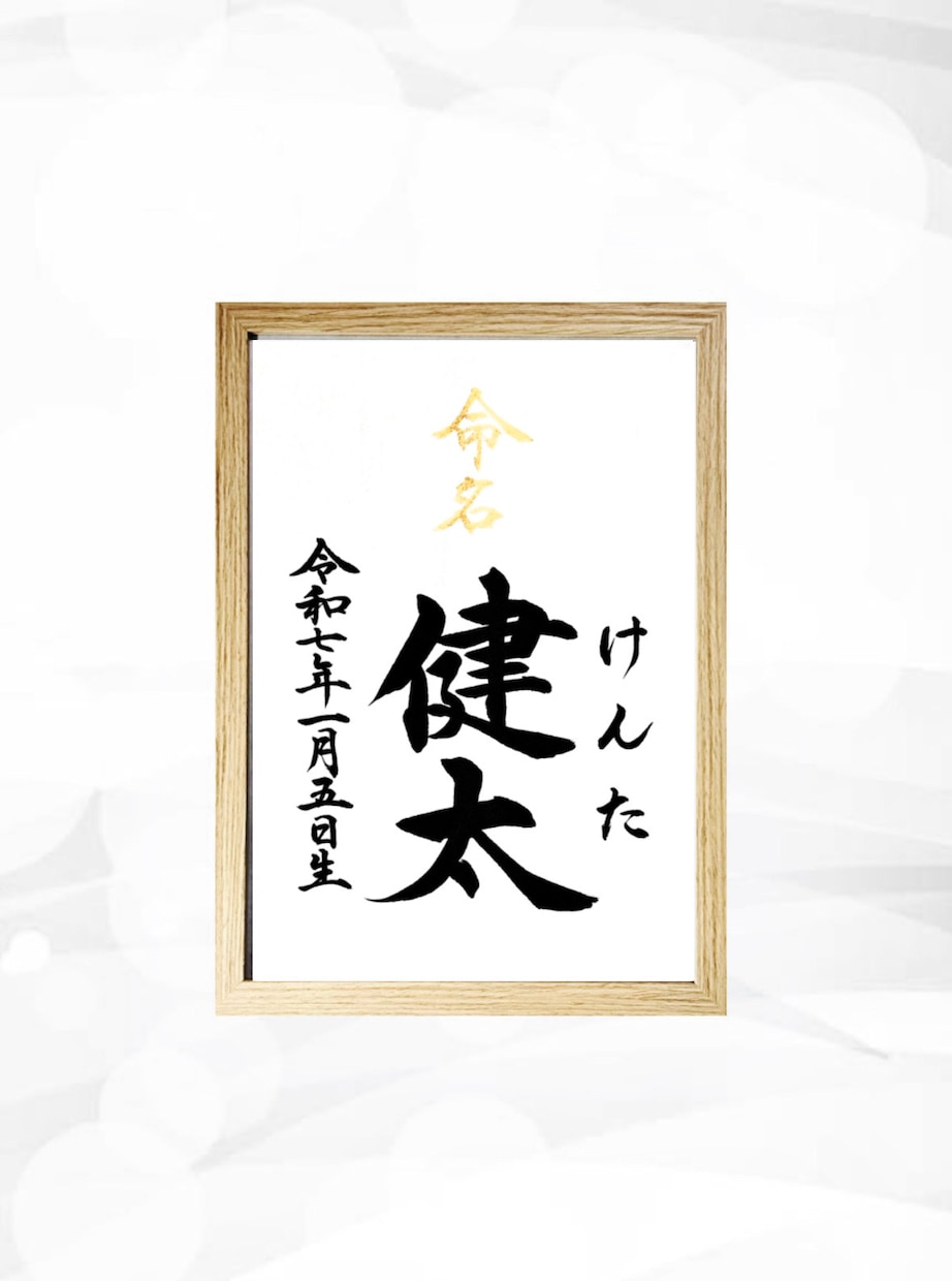 翌日発送可☆万博展示書道家が命名書を代筆いたします 【A4サイズ】お名前＋生年月日のシンプルな命名書 イメージ3