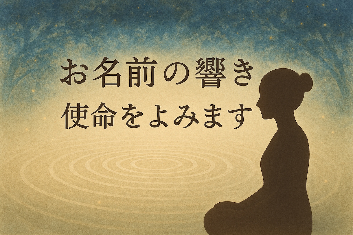 お名前の響きからあなたの使命を読みます ― 音から紐解くあなたの使命 ― イメージ1