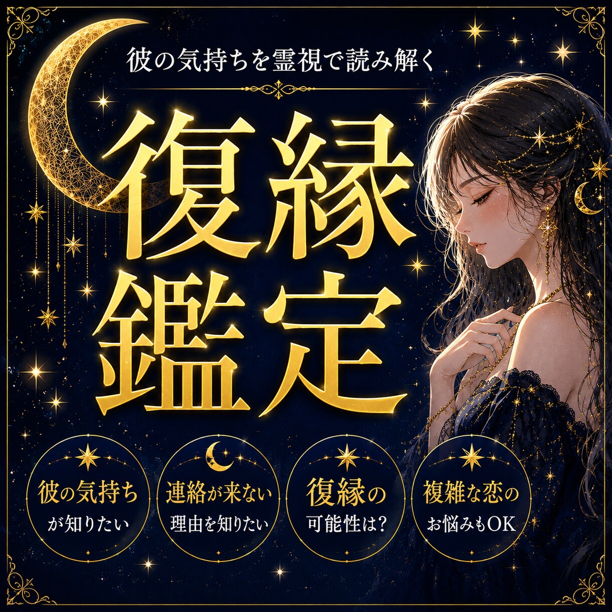 霊視｜彼の本音・今の気持ち・復縁の可能性を視ます 既読無視・音信不通・ブロックからの復縁鑑定 イメージ1