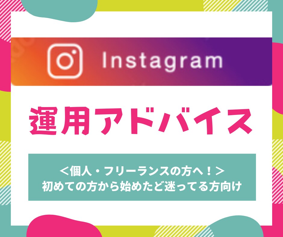 個人限定｜インスタコンサル・運用（1か月間）ます これから始める方、始めたけれど更新できていない方に朗報！ イメージ1