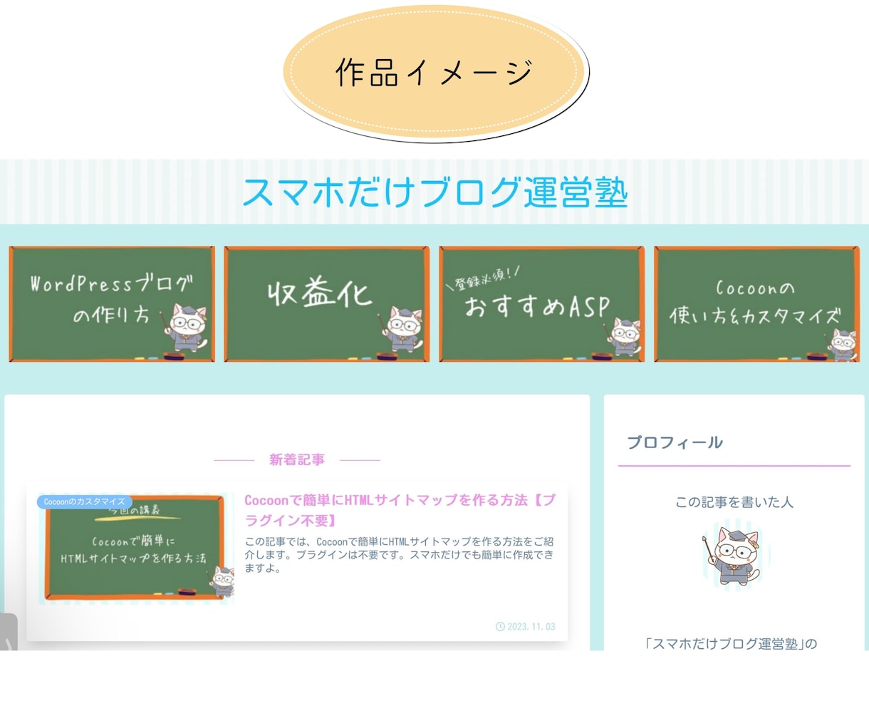 初心者さん向け！ワードプレスブログを制作します SEO対策・ステマ規制対策等全て込み！30日間フォロー有 イメージ4