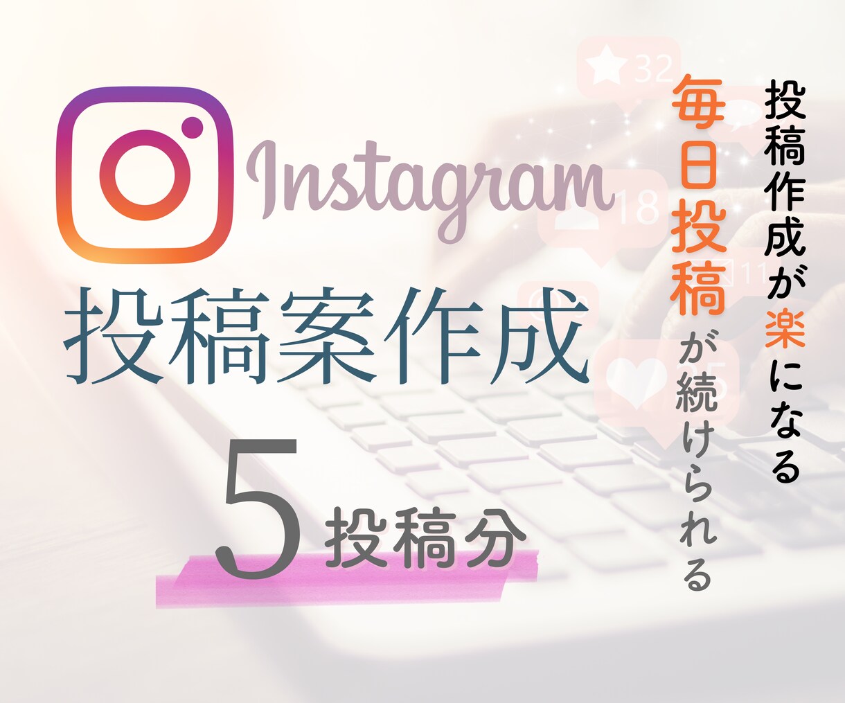 インスタ投稿ネタ「5個」考えてお渡しします 運用目的に対して戦略的な投稿を作成します イメージ1