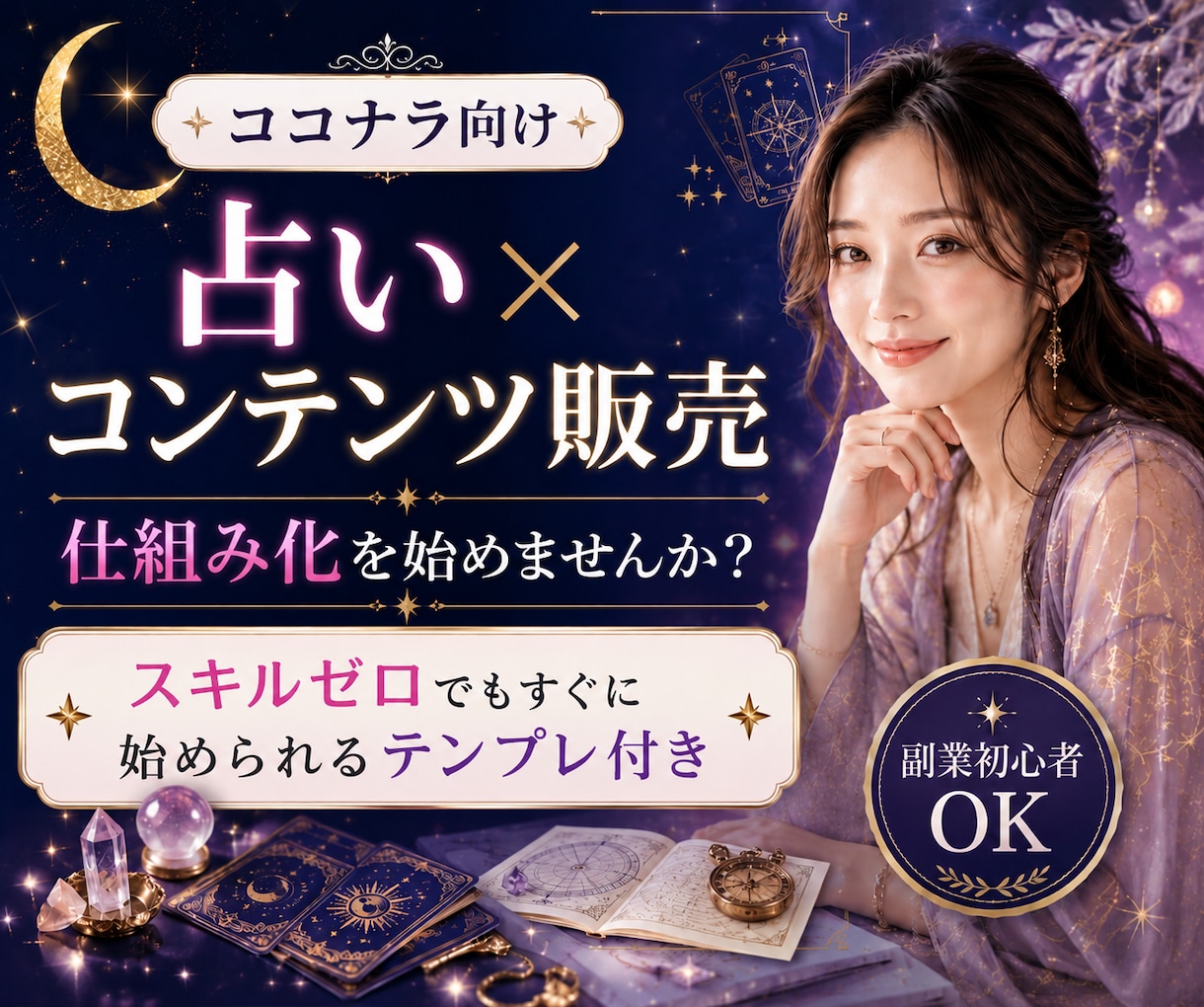 スキル不要！占い×コンテンツ販売術を教えます スマホ１台で完結！集客から納品まで仕組み化！ イメージ1