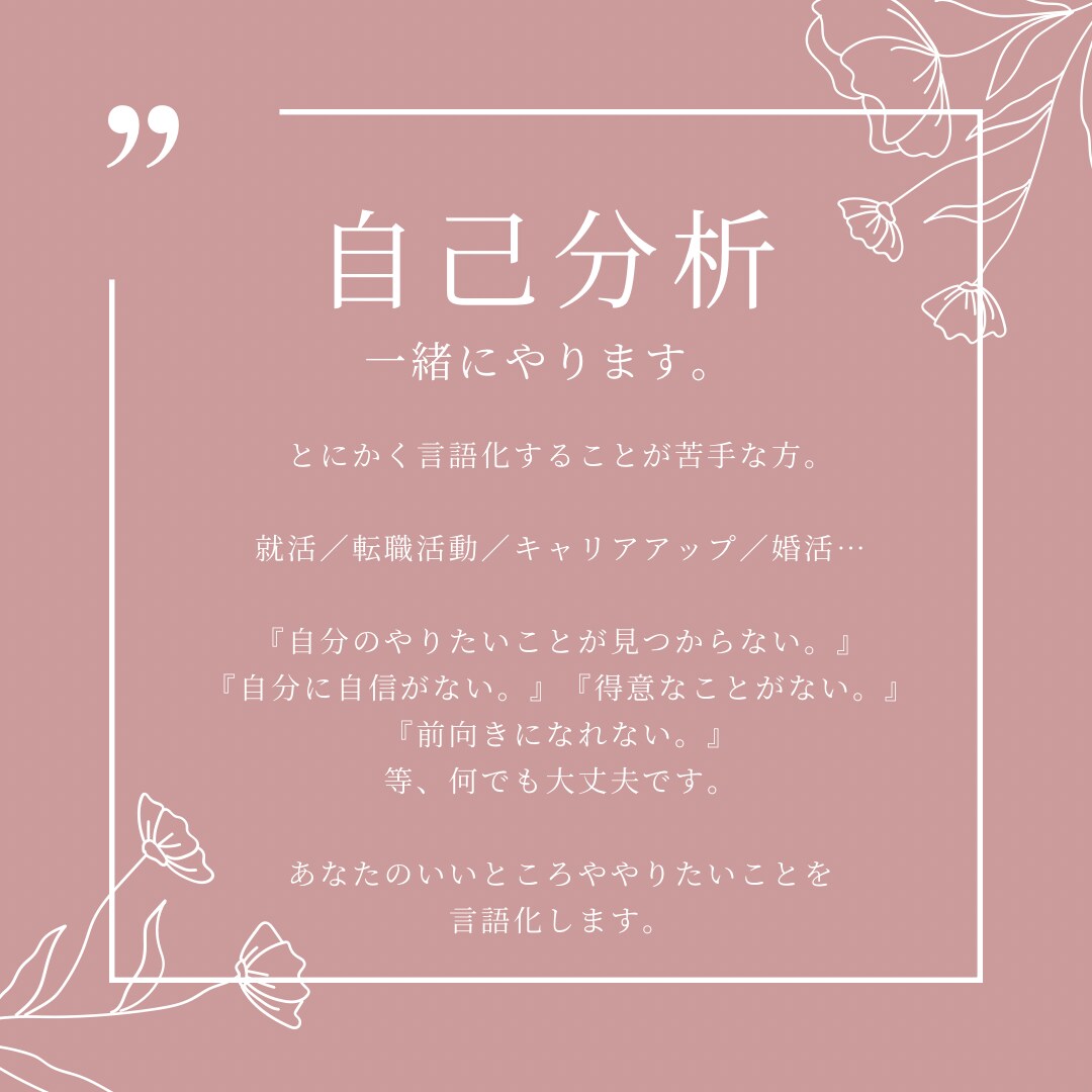 自分に何が向いてるか、一緒に考えます 自己分析が苦手な方、一緒に言語化します！ イメージ1