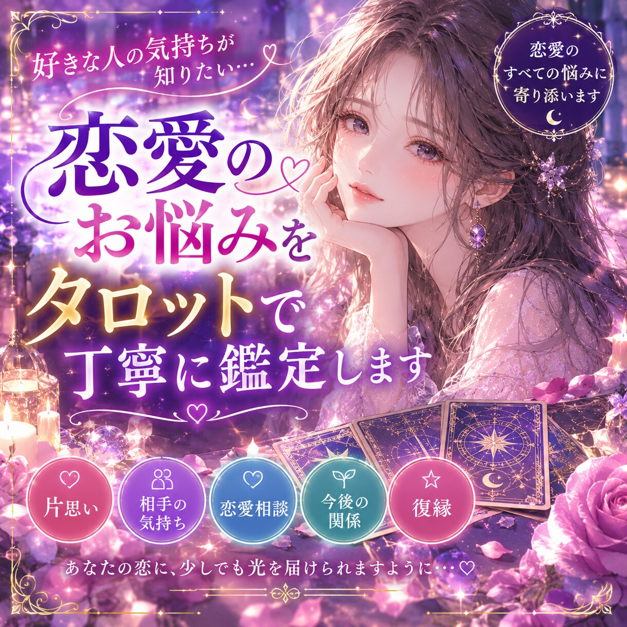 恋愛のお悩みをタロットで丁寧に鑑定します あなたの人生の助けになればと思います！ イメージ1