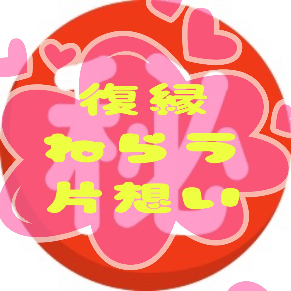 どんな恋でも恋は恋♡✔︎あなたの恋応援します 透視タロットであなたへの恋の切り口サクっと開きます♪ イメージ4