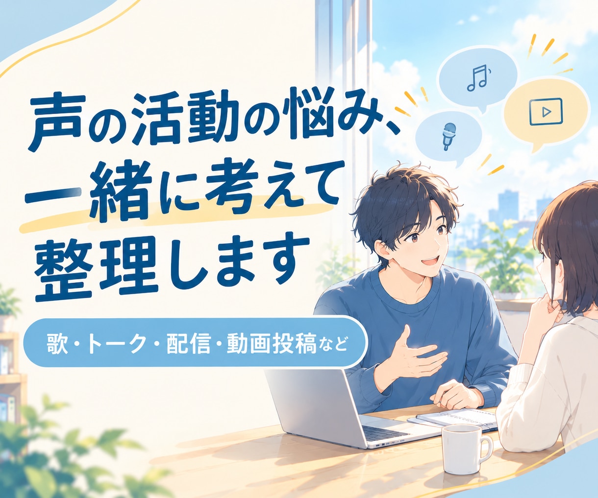 声の活動の迷いやお悩みを一緒に考えて整理します 歌・トーク・配信・動画投稿など、発信する人の壁打ち相手に イメージ1