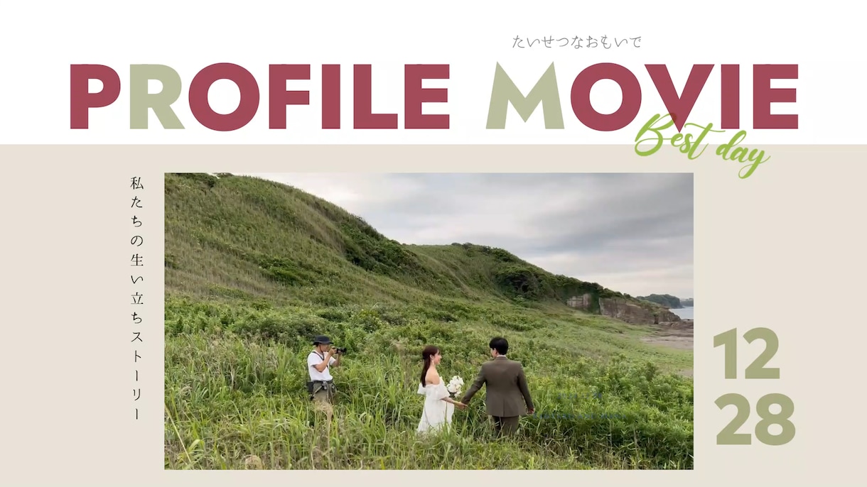 7.トレンドデザインのプロフィールムービー作ります DVD納品、音楽変更可能！大人気のデザイン結婚式に彩りを イメージ1