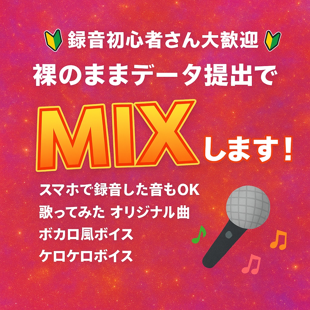 あなたの歌声をカラオケ音源とMIXします 「9月限定価格」で歌ってみた投稿を音質でサポートします！ イメージ1