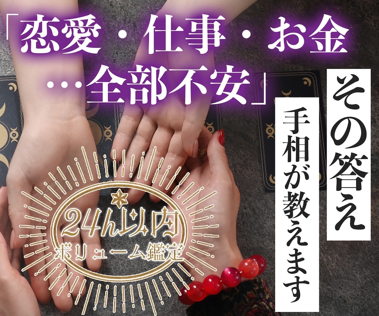 初めての方やリピーター様に♡手相鑑定いたします 24h納品!7000文字程度のボリューム鑑定で、お届けします イメージ1