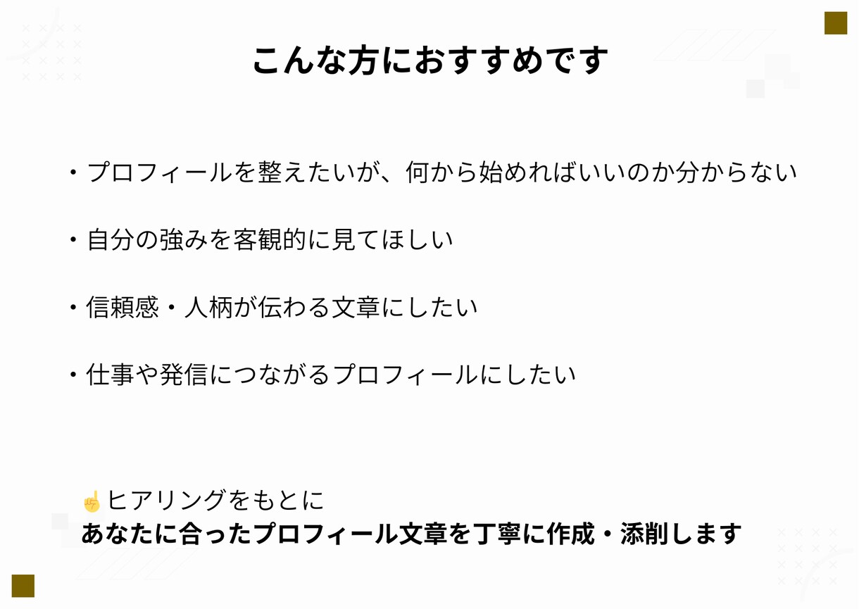 プロフィール作成！SNSココナラ自己紹介文書きます 第一印象で選ばれる、信頼と人柄が伝わるプロフィール作成 イメージ6