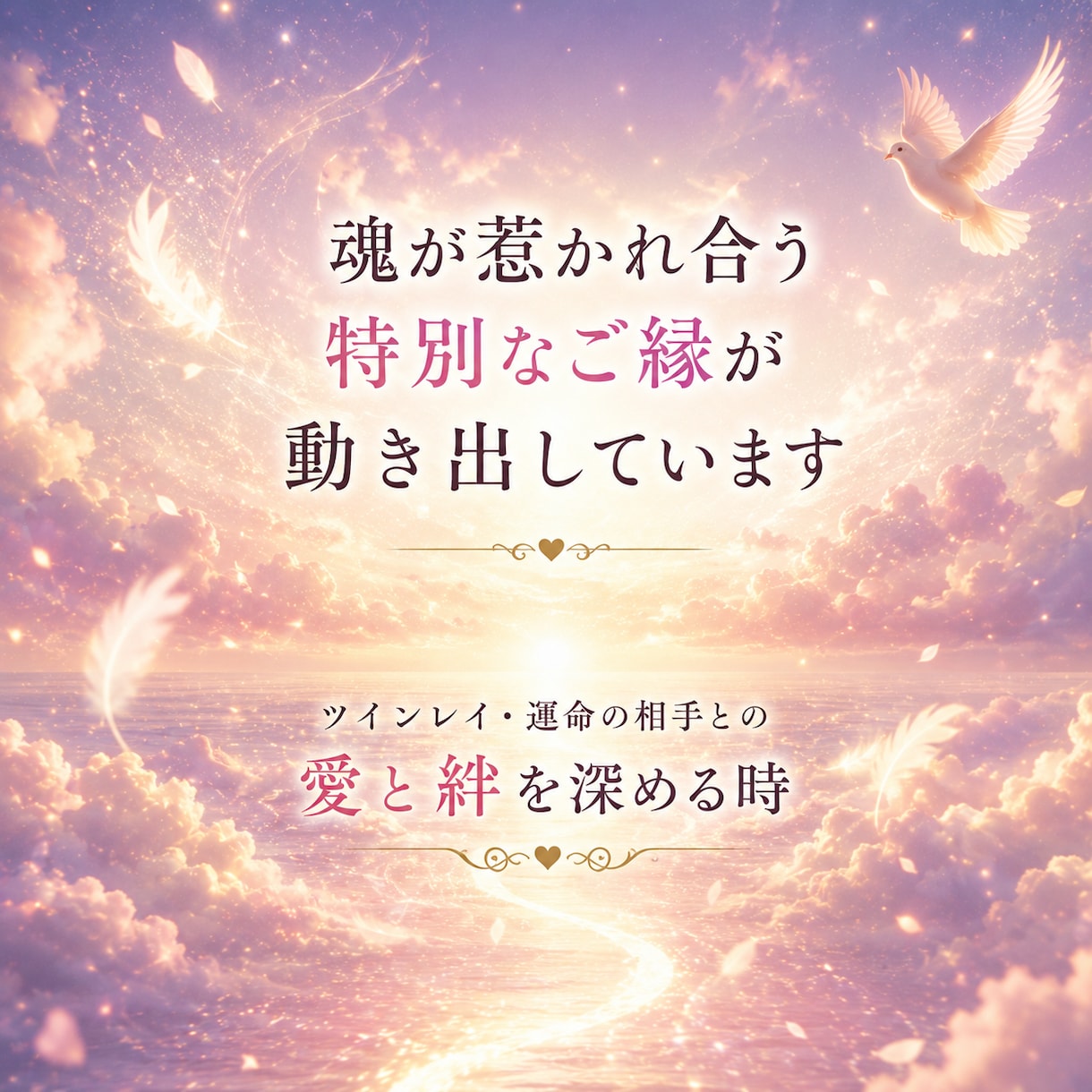 本当にツインレイ？魂の繋がりと統合時期を霊視します 彼の本音・サイレント期間・再会・統合まで丁寧に鑑定・魂の縁 イメージ2