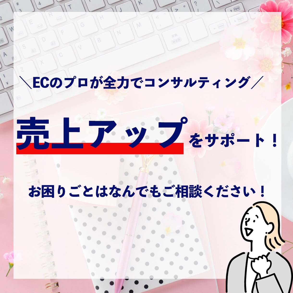 EC運営をコンサルティング、サポートを致します ECのプロがサポート！猫の手も借りたい！どんな作業もお任せ★ イメージ1