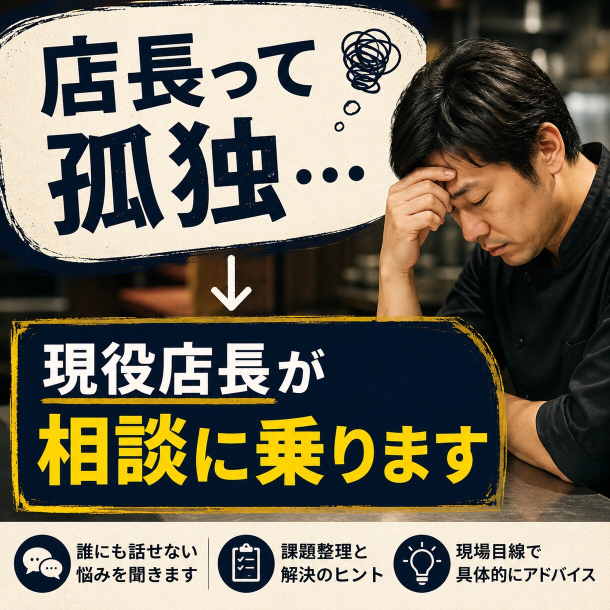 店長・リーダーの相談相手になりますます 現役店長｜管理職の悩みを現場目線でサポートします イメージ1