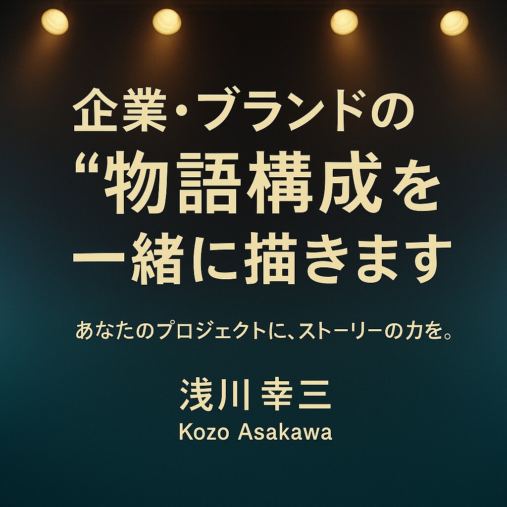 企業・ブランドの“物語構成”を一緒に描きます あなたのプロジェクトに、ストーリーの力を。 イメージ1