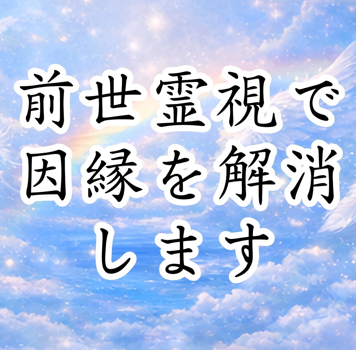 開運！前世の因縁解消！貴方の使命もわかります 前世の因縁を解消すると不思議と開運します イメージ4