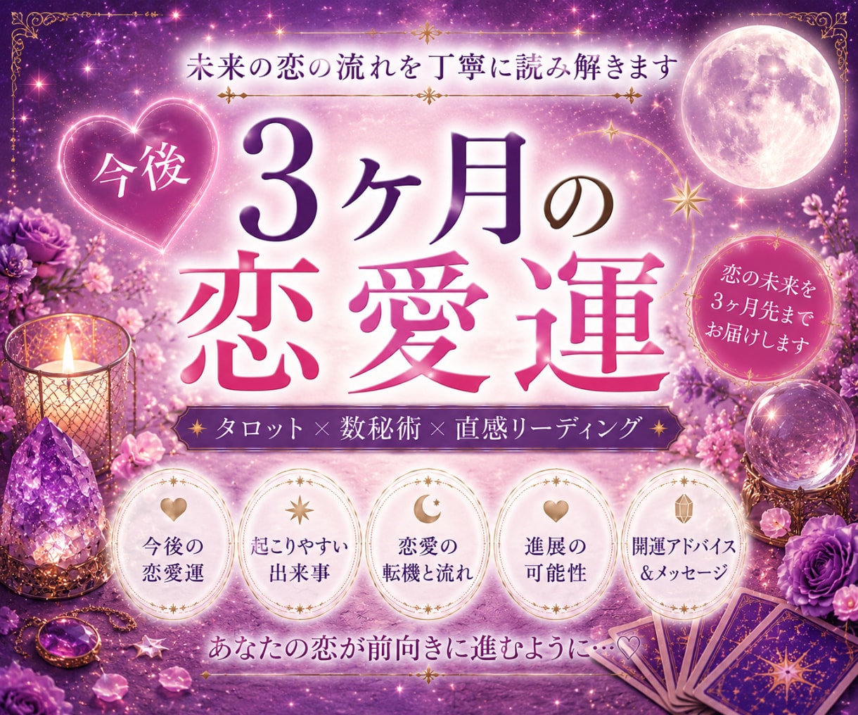 今後3ヶ月の恋愛運を読み解きます ◇あなたの恋の未来地図をお届けします◇ イメージ1