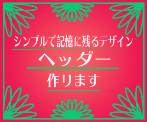 お客様と一緒に記憶に残るデザイン作ります 見ている人が思わず引き込まれるヘッダー☻ イメージ1