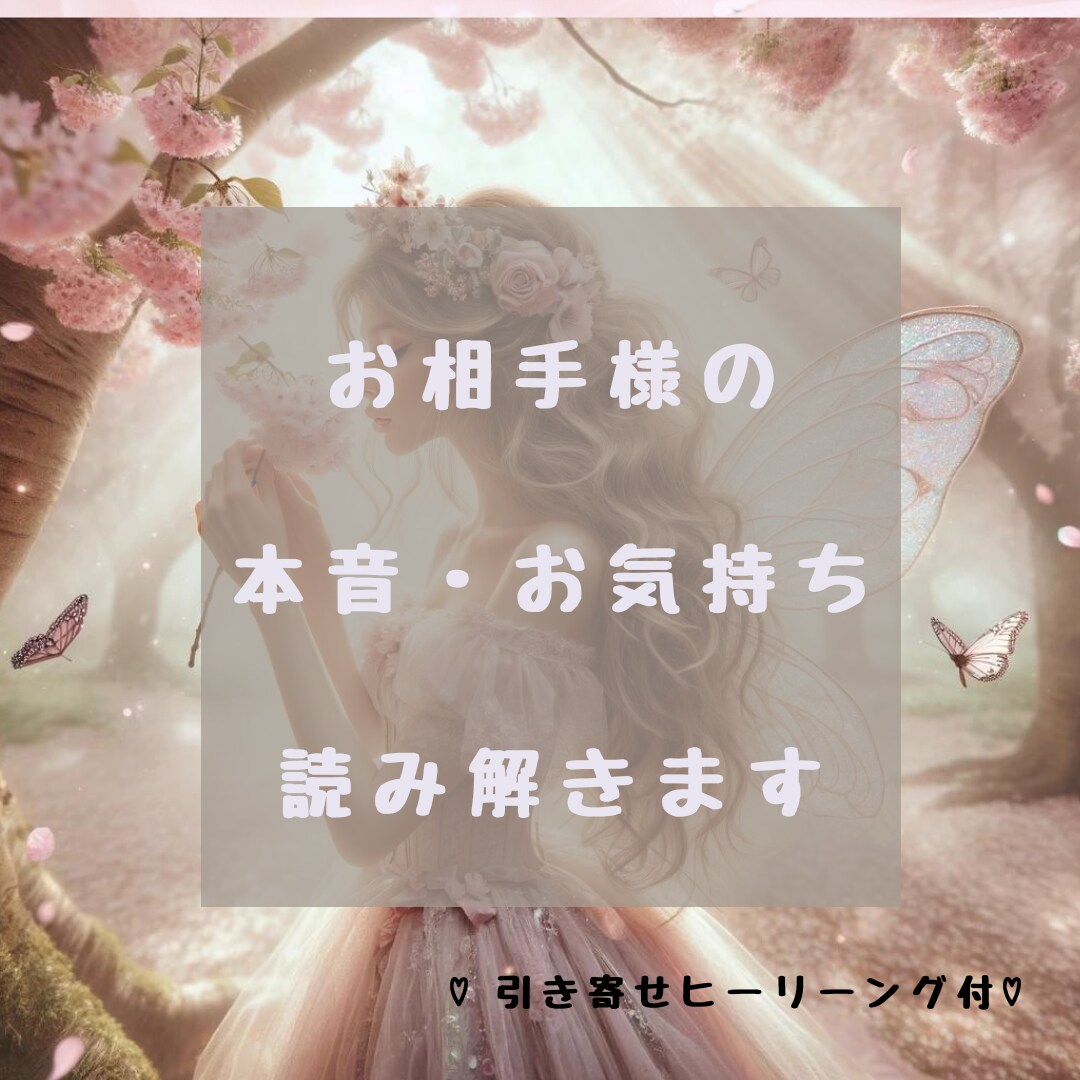 お相手の気持ち♡潜在意識を読み解きます 恋愛専門♡あなたの明るい未来に向けて寄り添いお手伝い致します イメージ1