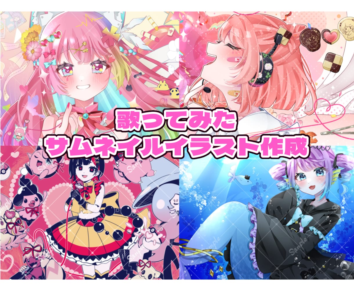 企業実績有！可愛いサムネイルイラスト描きます 目を惹くオリジナルイラストで素敵な歌ってみた動画に！MVも可 イメージ1