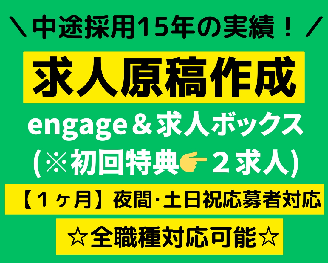 engage&求人ボックスで求人原稿作成します ☆【初回特典➡2求人】お得な２媒体セットで応募を増やします！ イメージ1