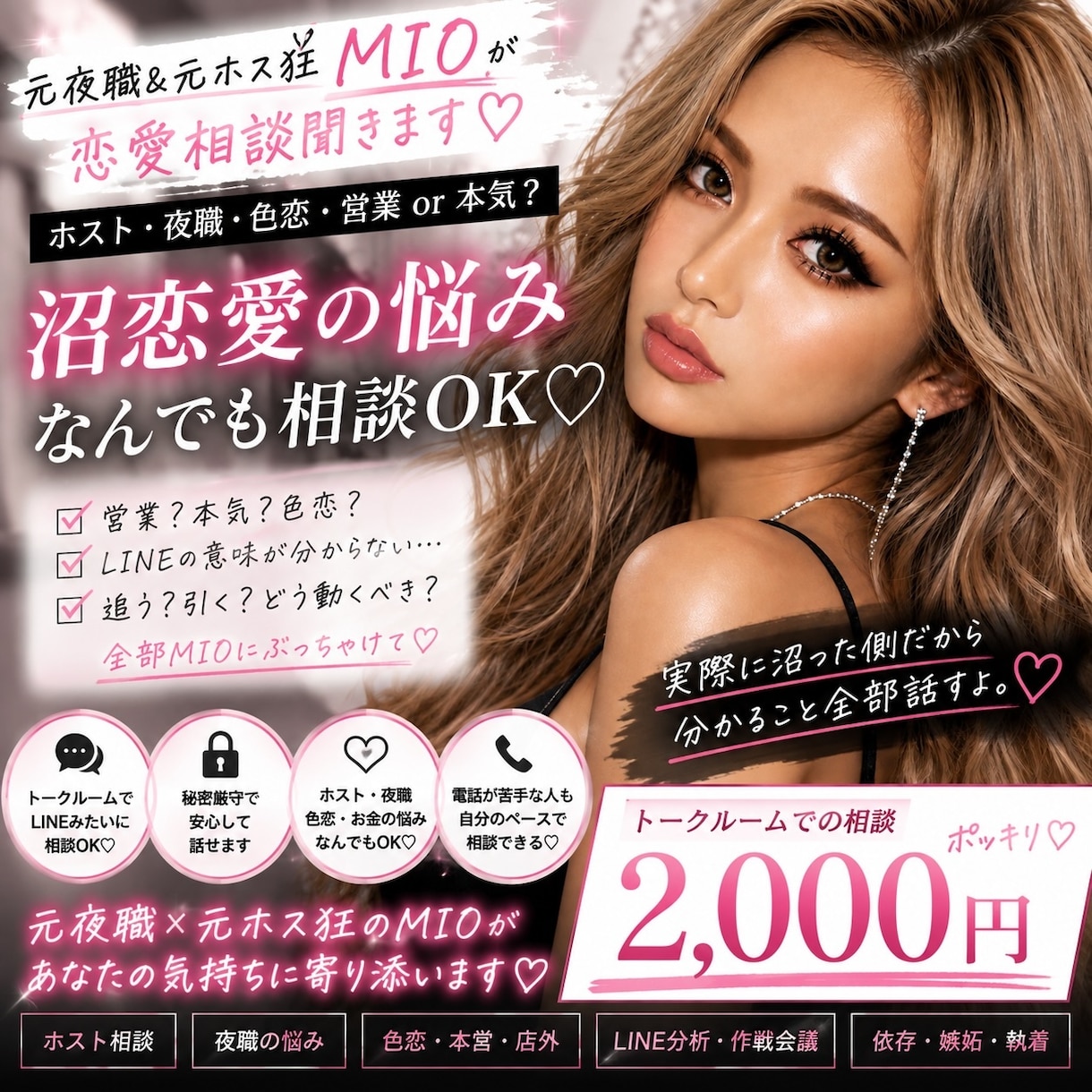 元夜職＆元ホス狂MIOが恋愛相談チャットで聞きます ホスト・夜職・色恋｜これ営業？誰にも言えない沼恋愛なんでも♡ イメージ1