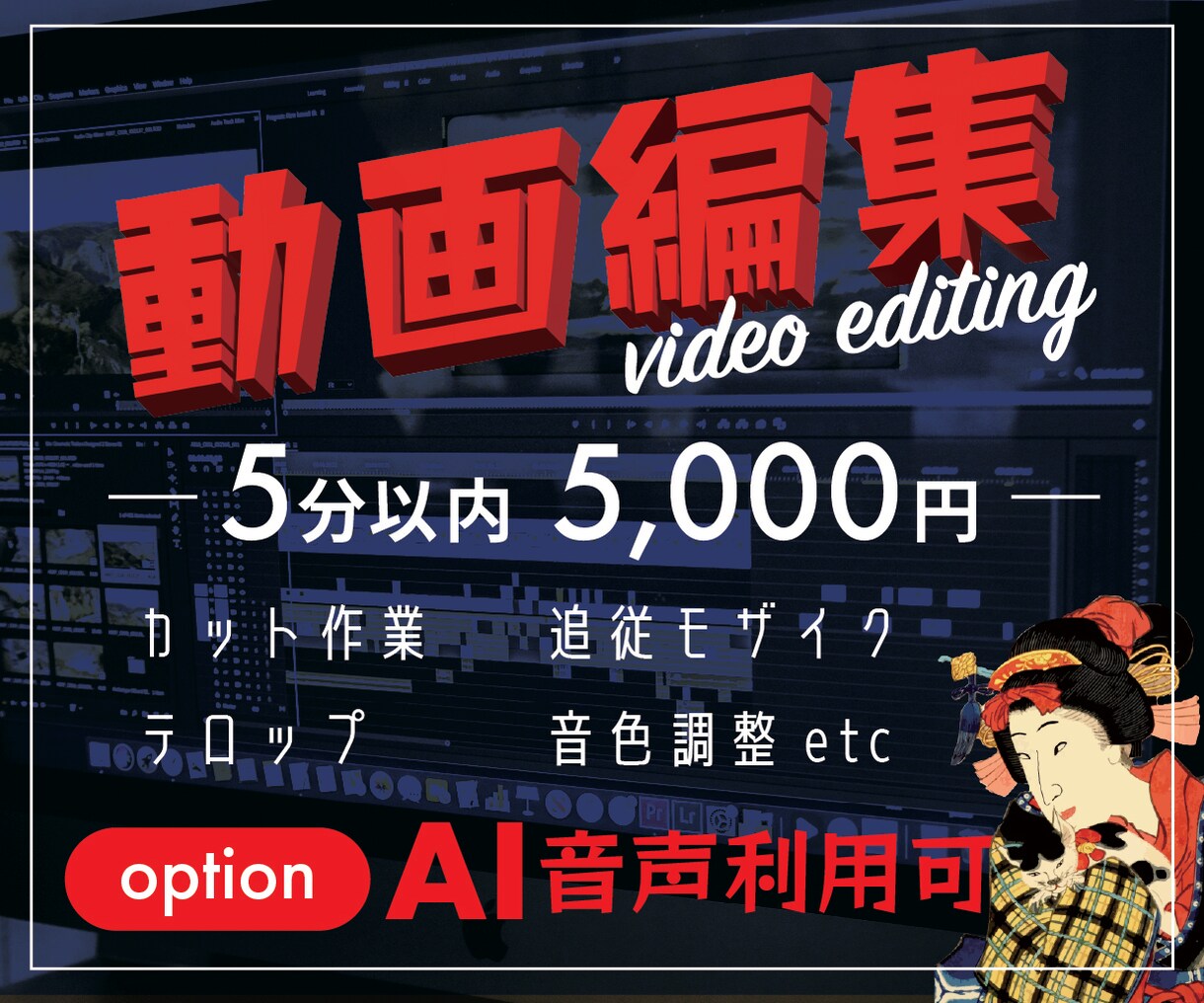 動画編集承ります 5分5千円。追加でリアルなAI音声利用可。 イメージ1