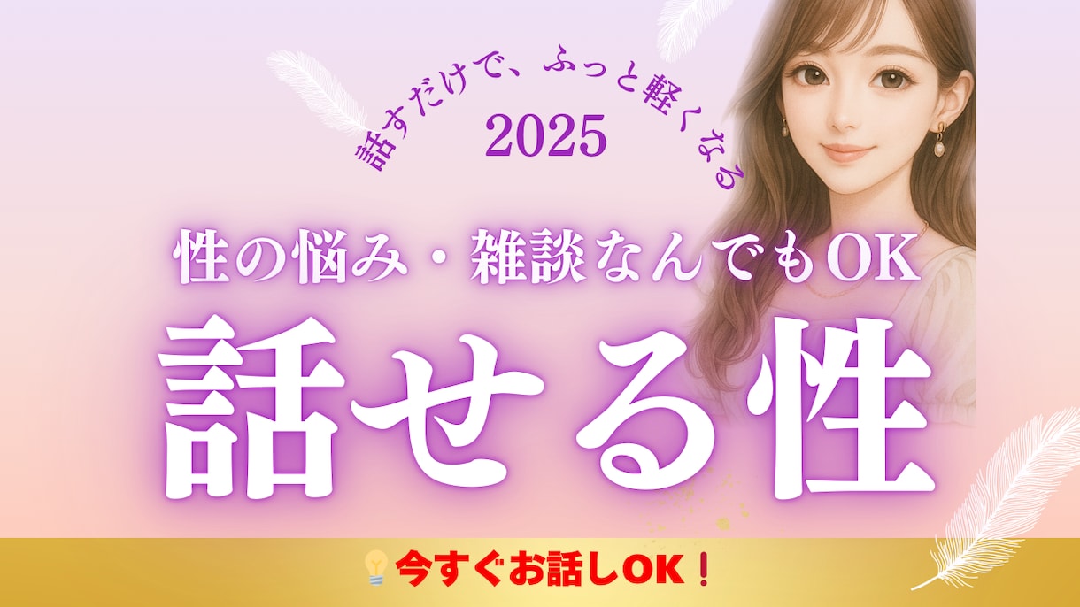 性のこと、安心して話せます 性の悩みも雑談も、あなたのままで秘密厳守で、お聴きします イメージ1