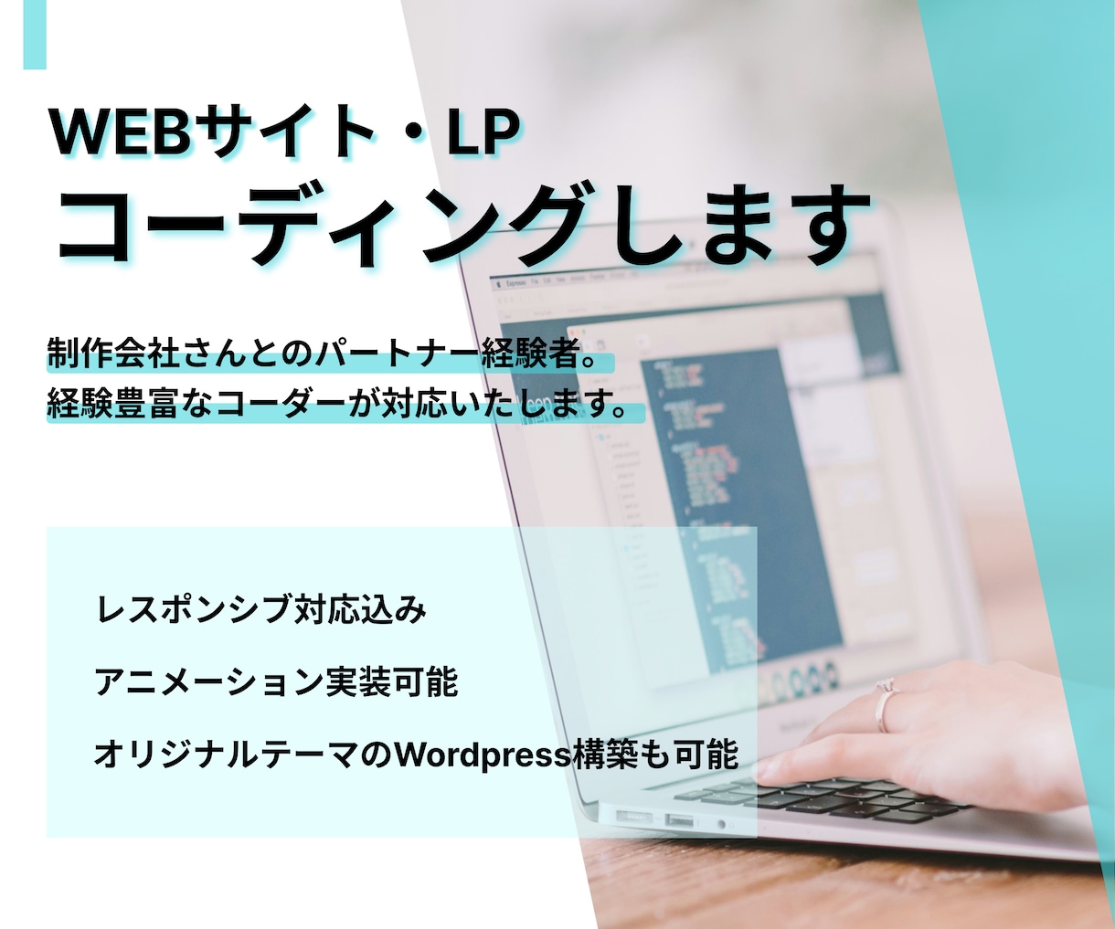WEBサイト・LPをコーディングします 意図を汲み取りデザインを忠実に再現します。 イメージ1