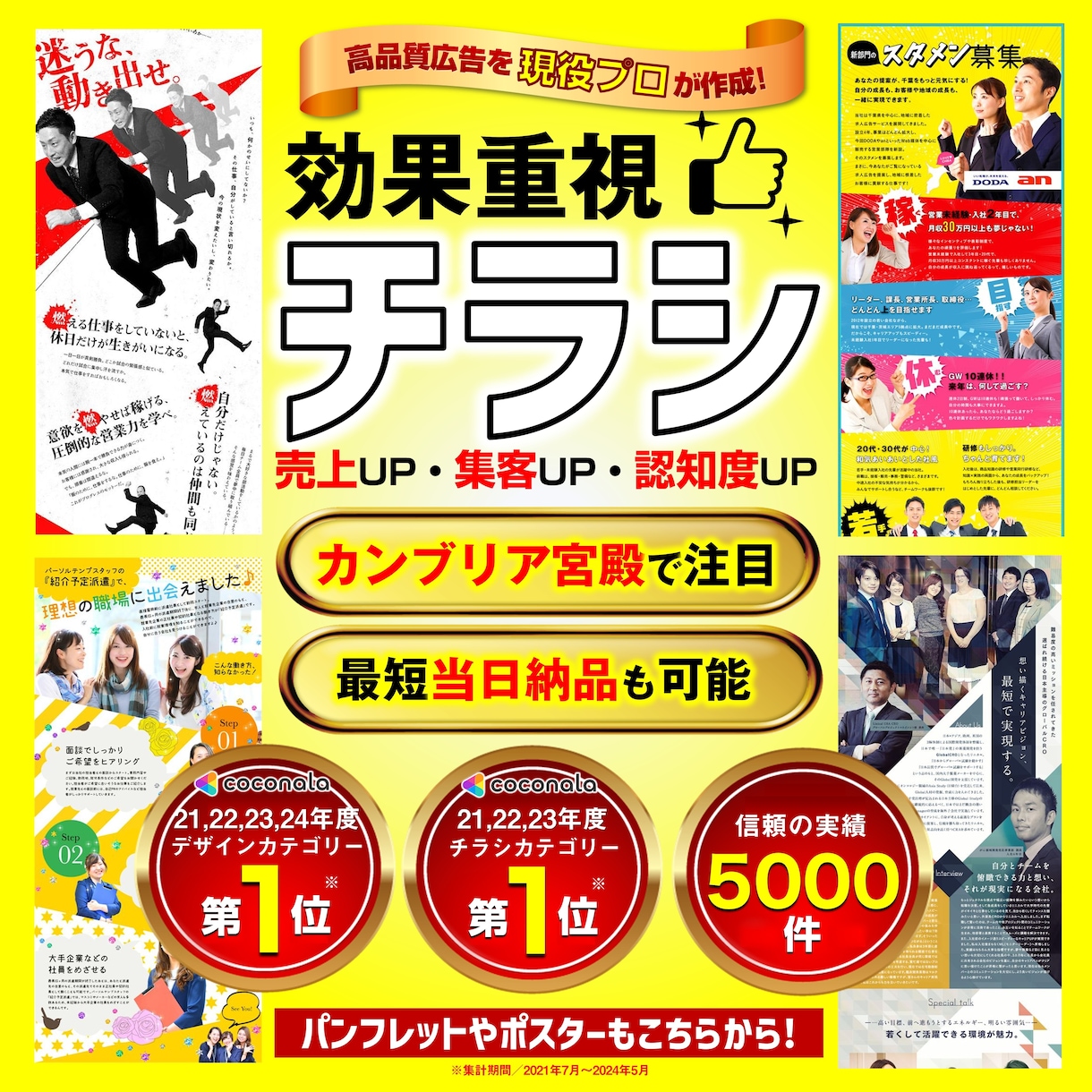 修正無制限、文章不要、短納期、キャンセル保証します 品質&反響重視。売上・集客UPをもたらすチラシを作成します。 イメージ1
