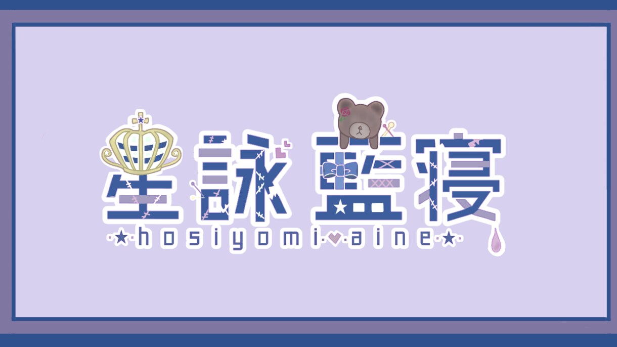 可愛いを詰め込んだネームロゴを制作致します あなたのイメージをそのまま形に！ イメージ3
