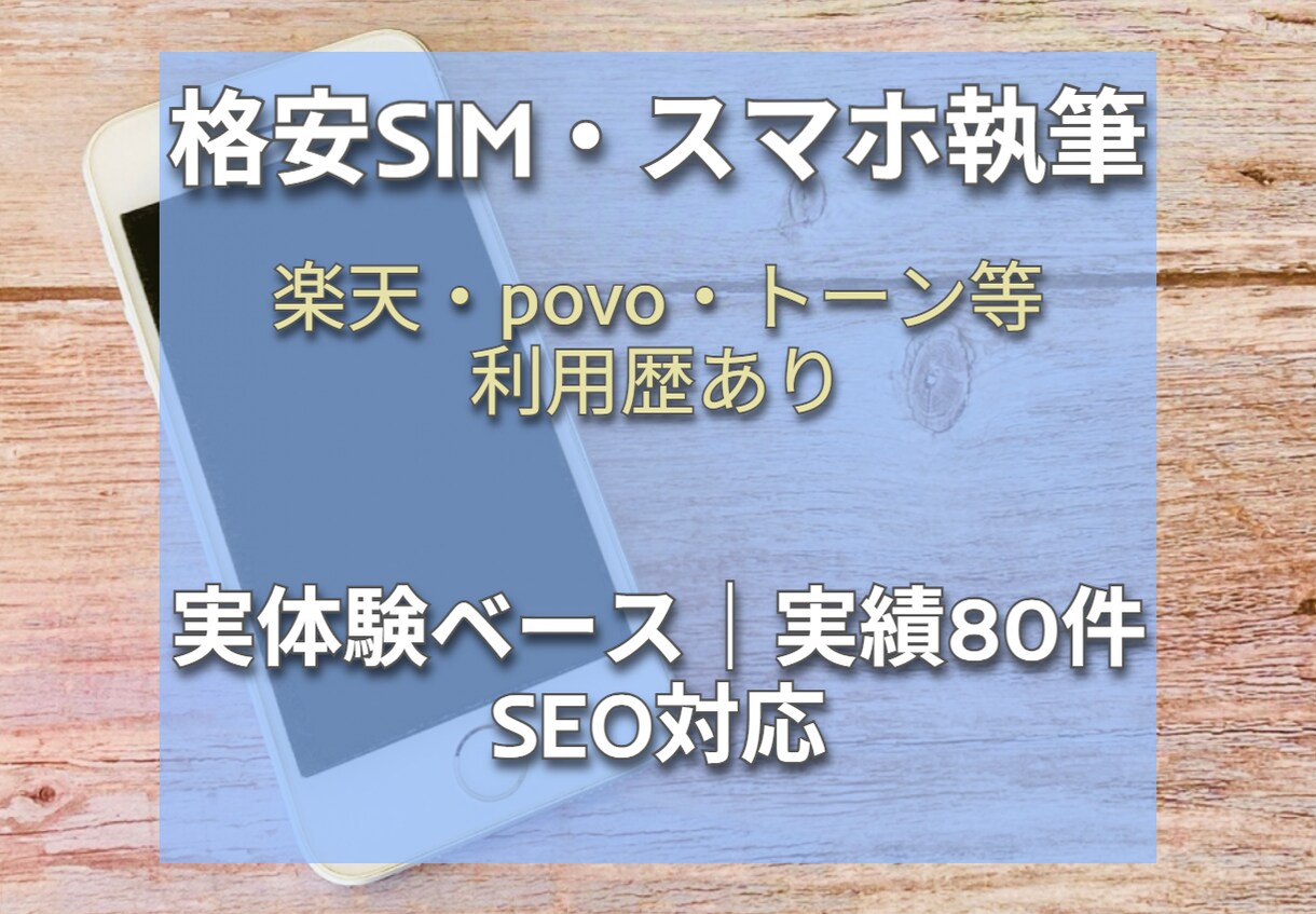 格安SIM専門｜楽天ほか実体験ベースで執筆します 楽天・DTI・Povo・トーンモバイルの利用経験でSEO記事 イメージ1