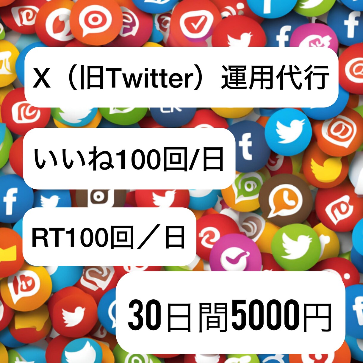 Xの運用代行【30日間5000円】でします 1日いいね100件、RT100件致します。ファン垢などに！ イメージ1