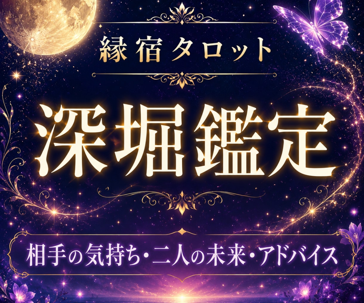 深掘鑑定｜片思いの相手の気持ち・二人の未来を視ます 24h以内✨縁宿タロット占いで辛い片思いを恋愛成就へ導きます イメージ1