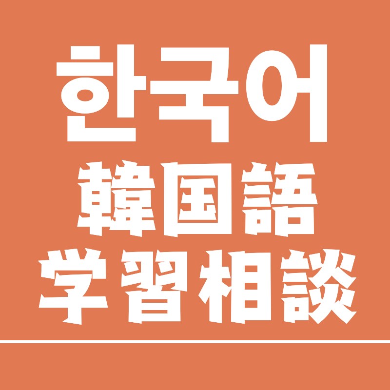 韓国語の学習お手伝いします 韓国語の課題でお悩みの学生の方などにおすすめです イメージ1