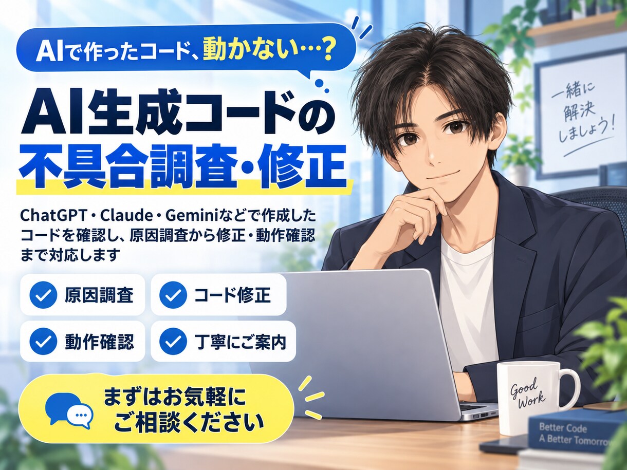 AIで作ったコードの不具合を調査・修正します ChatGPT等の生成コードを原因調査から動作確認まで対応 イメージ1