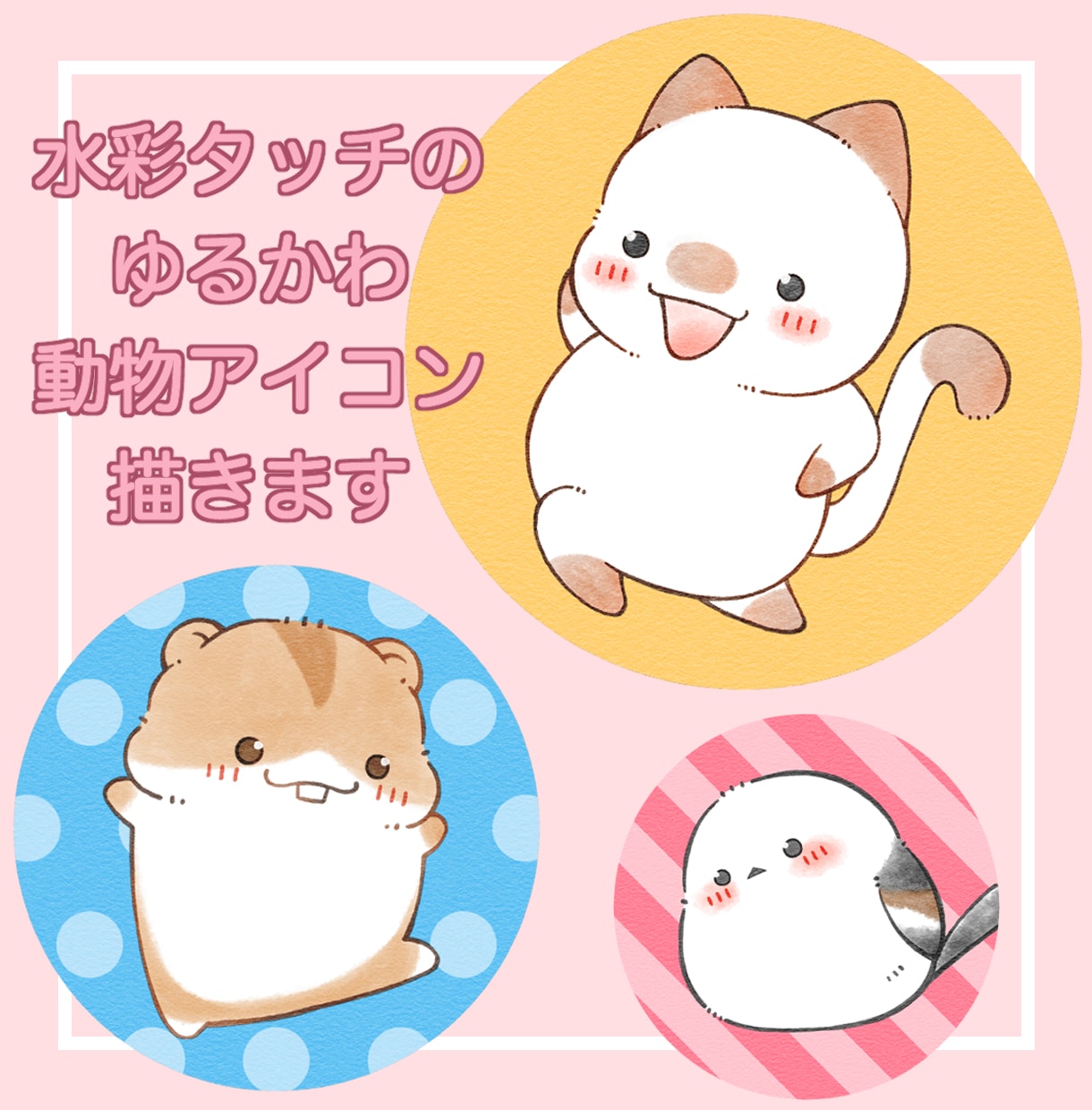水彩タッチのゆるかわ動物アイコン描きます SNS・ブログ等で使える、ゆるっと可愛いアイコンです。 イメージ1