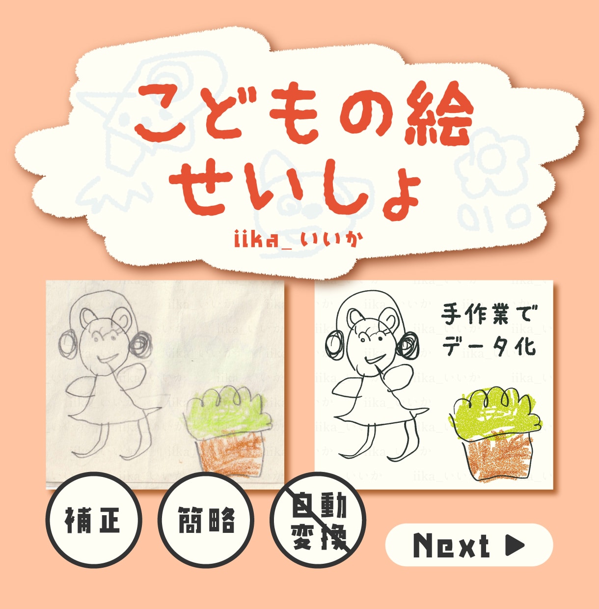 こどもの絵を清書（データ化画像化）します 子どもの絵や落書きを、手作業でトレースしてデジタル化！ イメージ1