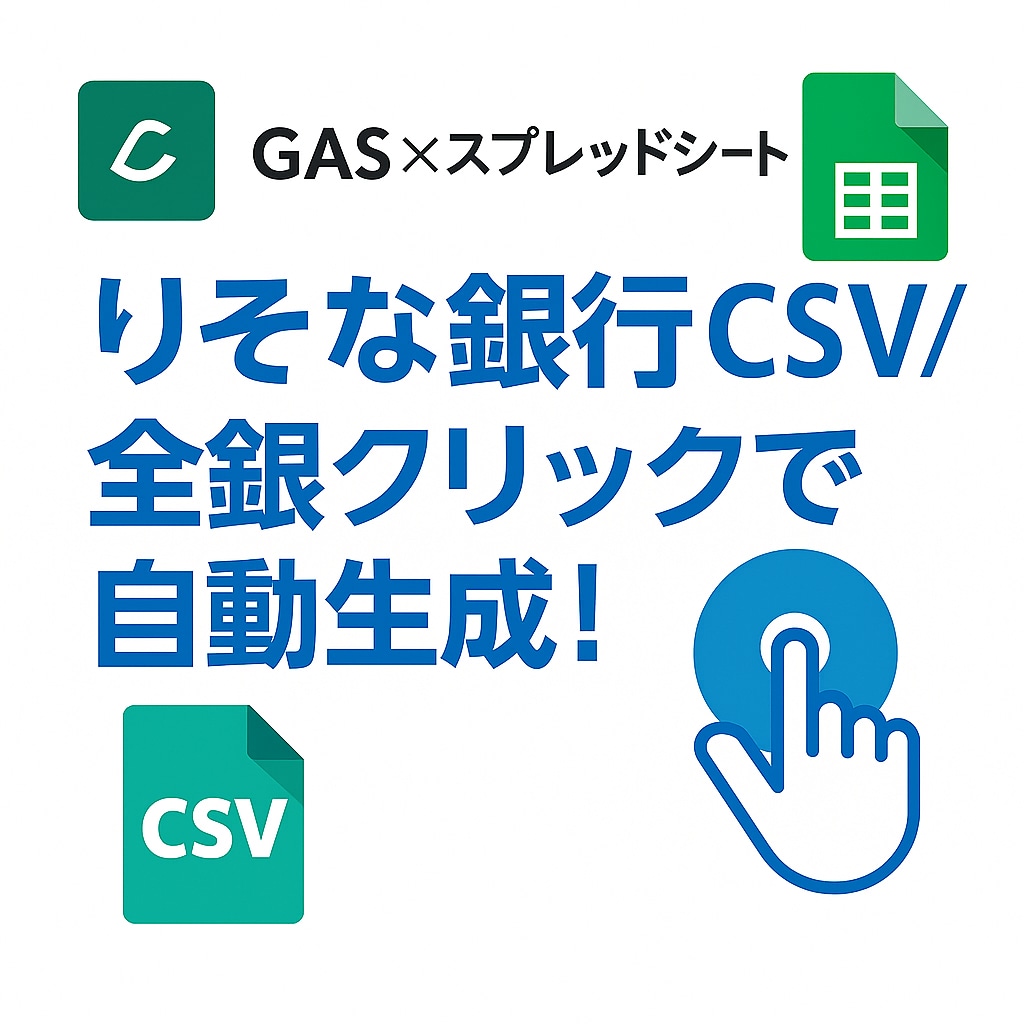 りそな銀行全銀自動作成ツールを作ります 1クリックでりそな振込全銀を自動生成！ イメージ1