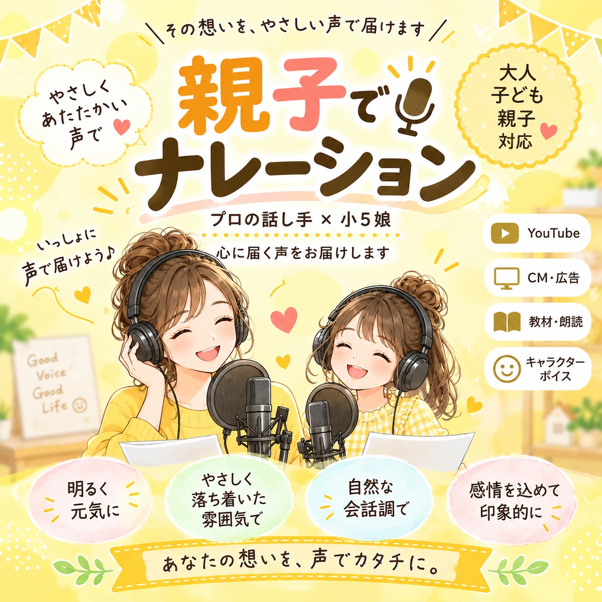 プロ母＆小5娘が親子でナレーションします プロの話し手×子役レッスン経験の娘が声を届けま イメージ1