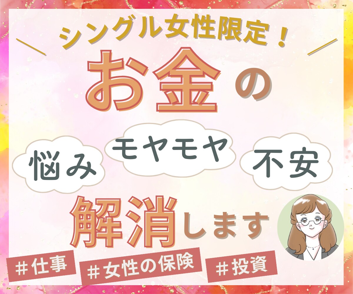 シングル女性限定✨お金の悩みや不安を何でも聞きます シングル女性だからこその不安はシングル女性同士でお話しを♪ イメージ1
