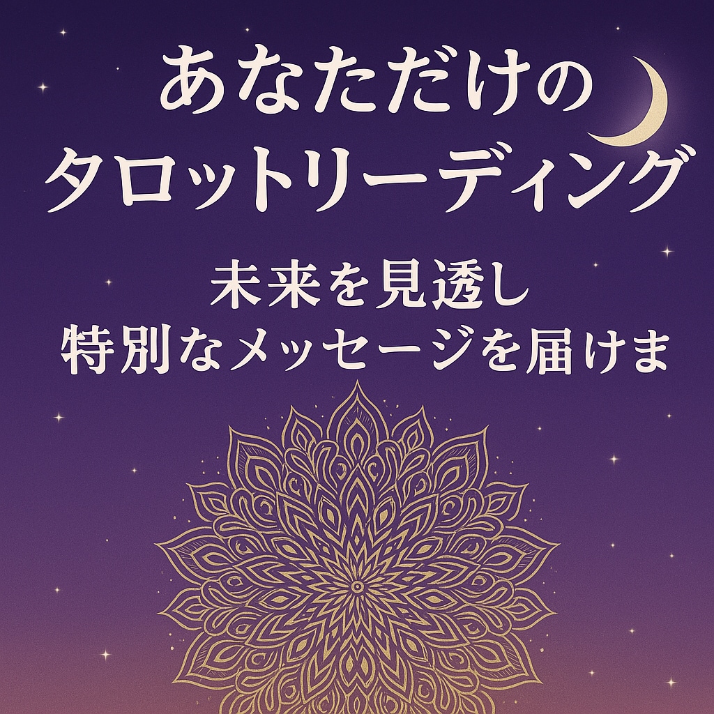 恋愛専門の霊視タロットで占います 恋愛に悩むあなたへ寄り添う鑑定です イメージ3
