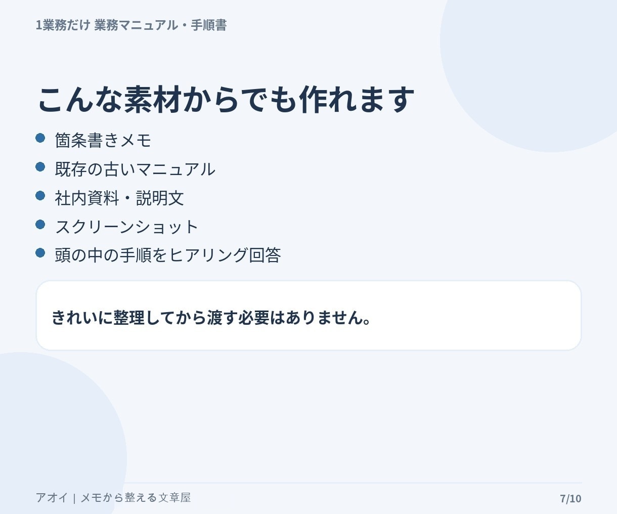毎回説明している業務1つを手順書にまとめます メモ・箇条書きから新人や引継ぎ相手が読める形へ整理します イメージ7