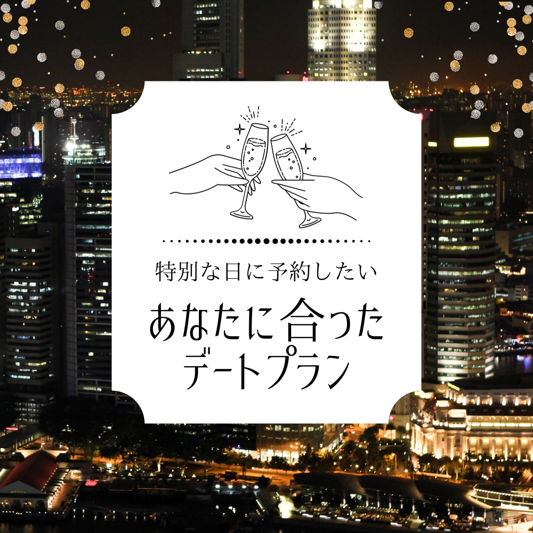 あなたのデートプランを考えます オーダーメイドのデートプランを作成します！ イメージ1