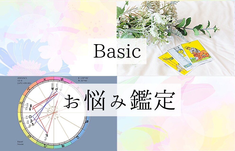 Basic タロットと西洋占星術でお悩みを承ります 占星術も！タロットも！ あなたのお悩みにじっくり寄り添います イメージ1