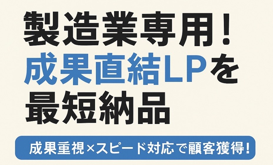 短納期×低価格！製造業LP制作サービスます 成果重視×スピード対応で顧客獲得！ イメージ1