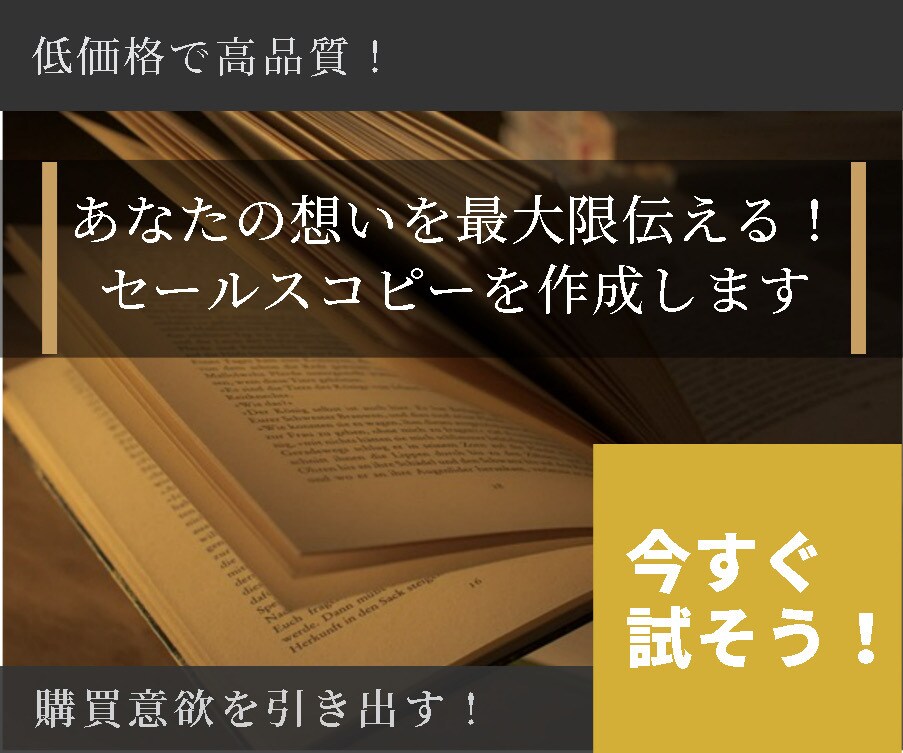 貴方の想いを最大限伝える！セールスコピー作成します 効果的なセールスコピーでビジネスの魅力を最大限引き出します！ イメージ1