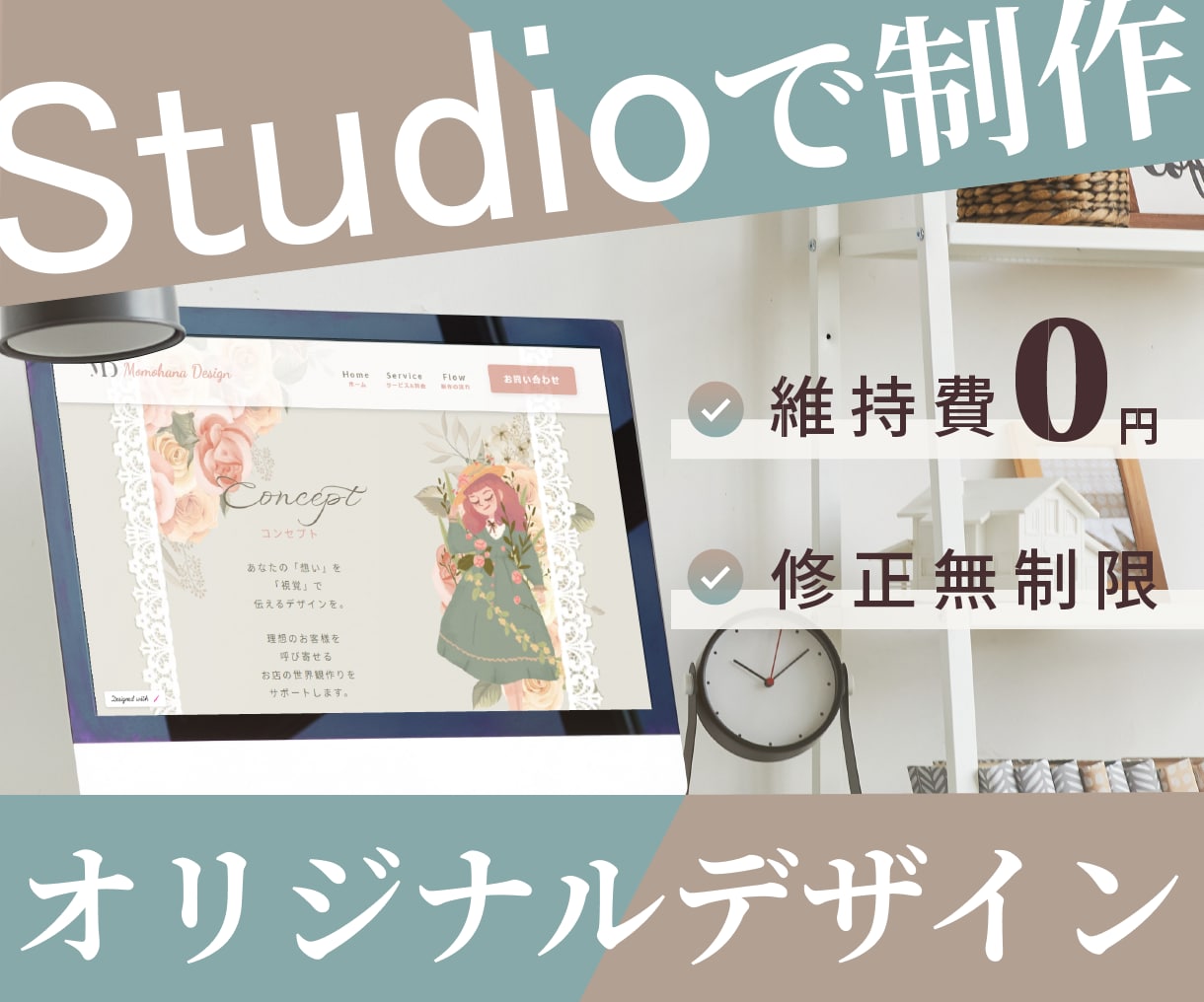 維持費0円のオシャレなホームページを作成します オリジナルデザインで管理が簡単なHPをSTUDIOで作成♪ イメージ1