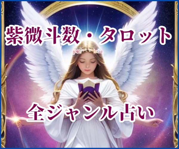 オールジャンル鑑定⭐恋愛・仕事・人間関係等占います 全てOK♬迷ったらまずはこちら⭐東洋占術・タロット・紫微斗数 イメージ1